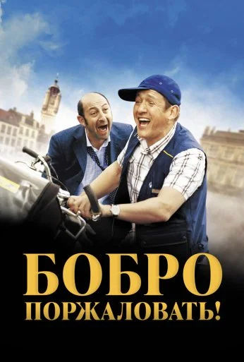 Бобро поржаловать! (2008) онлайн бесплатно